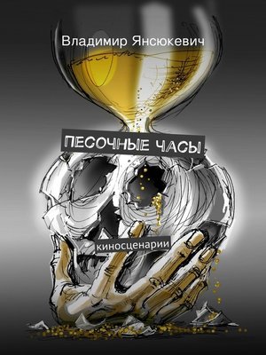 cover image of Песочные часы